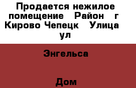 Продается нежилое помещение › Район ­ г. Кирово-Чепецк › Улица ­ ул. Энгельса › Дом ­ 10 › Цена ­ 3 681 863 › Общая площадь ­ 195 - Кировская обл., Кирово-Чепецкий р-н, Кирово-Чепецк г. Недвижимость » Помещения продажа   